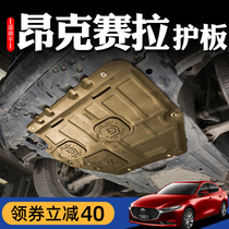 Angksaila engine lower guard plate modification 14 19 21 Ma 6 Ruiyi Mazda 6 chassis guard armor