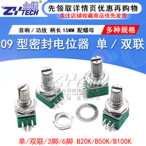 Single double 6-pin 09 type audio power amplifier sealed potentiometer B10K B50K B100K handle length 15MM