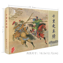 Thunderman version of the Three Kingdoms thousands of miles walking alone 32 open cloth Ridge (color black and white inner page) comic book Black Beauty