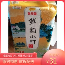 Golden dragon fish fresh rice small town northeast Jilin rice 5kg sushi fragrant rice 4 bags from 10kg packaging