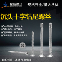 Cross-head drill-tail screw 410 stainless steel flat head self-tail from the drill screw ST4 2ST4 85 563