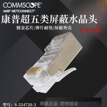  Commscope AMP AMP super Category 5 Category 6 shielded crystal head 8-core 4P pure copper shielded RJ45 network cable connector