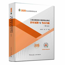 2020 edition Grade 2 registered structure engineer professional examination calendar year test questions and test point analysis ( Seventh edition )