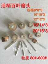 Handle Louver grinding head sandpaper gauze grinding head polishing impeller hundred impeller 3mm with handle woodworking grinding sand paper