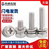 M6M8 304 stainless steel cross external hexagon triple combination screw hexagonal combined screw * 10x12x14x60