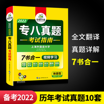 Special eight real questions preparation English major eight real test paper Huayan foreign language 2022 special eight real questions examination guide new question type Special eight vocabulary words listening reading Translation correction writing composition special training