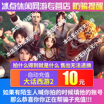 Big talk westward journey 2 point card 10 yuan can be recharged general point consignment point big talk 2 point card 100 point NetEase automatic recharge