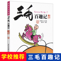 Sanmao Baifuji complete works Zhang Leping color map Zhuyin edition 6-8-10-12 years old childrens comic books Story books for primary school students 1234 grade recommended extracurricular reading Literary books Less