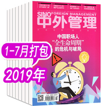 (pure 19 years) Chinese and foreign management Magazine 2019 7 This package 1 2 3 4 5 6 July Packaging Non-2020 Business Economic Management Business Finance Classbook-based Journal Books