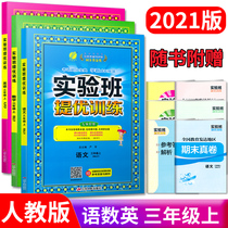 2021 Autumn and spring rain education experiment class improvement training 3rd grade upper book 3rd grade upper book Chinese mathematics English A total of 3 personal teaching version of the primary school synchronous exercise book class unit period