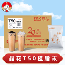 Crystal flower Creamer t50 creamy powder commercial Jiahe milk tea companion fat milk tea special 1kg * 20 bags