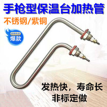 Pistol type insulation table heating tube Tangchi fast food car U7 shape M18 stainless steel 220V2KW spot recommended