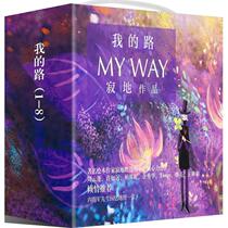 My Way 1-8 (total of 8 books) Silent up in Literature China Humor Comics Books Books Xinhua Bookstore is on the map Books Rising Star Press