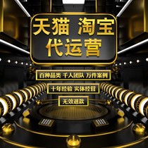 Taobao Tmall operates stores to promote through cars to open online stores on behalf of e-commerce whole store optimization hosting service providers