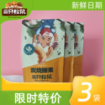 Three squirrels charcoal burning cashew nuts 90gx3 bags dried fruits nuts fried stock Fruit kernel nets red casual snacks Vietnamese special produce