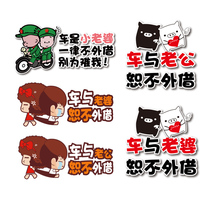Car and wife do not borrow car and husband will not borrow cartoon funny creative reflective car stickers decorative stickers