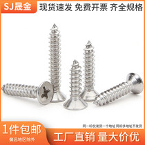 M2 9M3 9M4 8M5 5 304 stainless steel head self-attack screw cross flat head self-attacking silk screw L