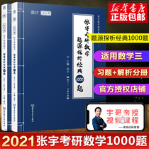 (Genuine) 2021 Postgraduate Entrance Examination Mathematics three Zhang Yu postgraduate entrance examination mathematics problem source analysis classic 1000 questions examination analysis Zhang Yu 1000 questions number three times cloud map can be used Zhu Wei love practice words Zhang