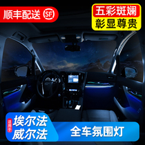 Suitable for Toyota Elfa modified whole car atmosphere light Crown Elfa 30 series interior decoration color-changing atmosphere light