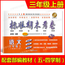 Standard final exam language Third Grade Grade 3 first semester di 3 edition Shanghai primary supporting supplementary synchronization period at the end of the review after class test