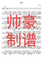 Zhang Shaohan broken cocoon drum set HD drum score Piano guitar score No drum accompaniment value