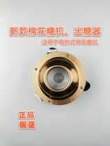 Fully automatic electric heat type cotton candy machine accessories handpiece out of sugar instrumental 110 Sugar Thrower to head 220v out of silverware