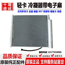 Original Dongfeng Dorika Kangba Kingba Capte air conditioning condenser with electronic fan 24v 12V