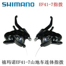 Shimano Xiao Speed Handle ATX660 720 Mountain Train 7 gears for the front and rear fingers