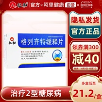 Multi-box discount] Renhe Gliclazide Sustained-release Tablets 36 tablets Adult Type 2 Diabetes Hypoglycemic Drug Blood Glucose High Diet Control Appetite Weight Loss Exercise Hypoglycemic Drugs Control Blood Glucose Control Nocturia More Eating