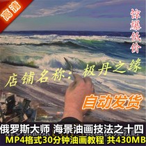 Oil painting HD video tutorial Russian painter seascape oil painting technique fourteen master teaching scraper