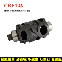 Applicable to the new continent Honda country three CBF small battle Eagle super sharp arrow thousands of miles gold forward sharp speed drum