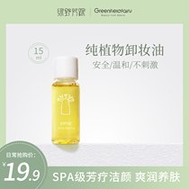 Lv Ye Fang trace cleansing oil sample experience pack travel pack test pack portable 15ml small bottle trial pack