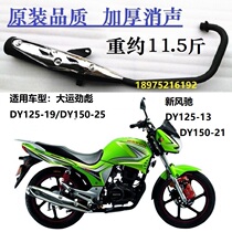 Applicable to the DY125-13-19 Jinbiao New Fengchi DY150-21-25 exhaust pipe muffler