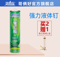 Brothers are good environmental protection nail-free glue strong liquid nails quick-drying liquid nails mirror tiles white