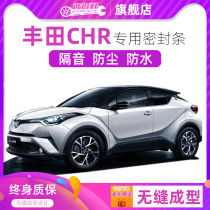Toyota CHR special car full car sound insulation sealing strip door gap dustproof rubber strip plus decoration modification noise reduction