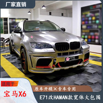 Suitable for BMW X6 retrofit HAMAN BIG SURROUND X6 E71 Hamman paragraph wide body resin front and back bar side skirt