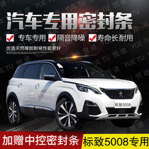 Logo new and old models 5008 special car door all car sound insulation strip anti-collision sealant strip with dustproof change accessories