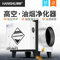 Humshu high-altitude oil fume purifier small commercial restaurant dining kitchen electrostatic canteen restaurant outdoor filtration