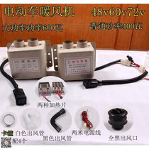 Electric three-wheel four-wheel motorcycle boxcar heater 48V60V72V heater defroster 600 watts