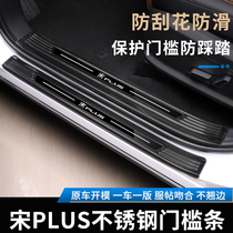 BYD Song PLUSEV threshold strip modification special interior Song plus welcome pedal decoration door protection dm