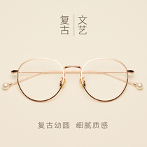 Glasses myopia pearl glasses frame net red female Korean version of the tide has a degree retro makeup round face frame ultra-light