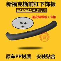 2012 new Fox 12-14 front bumper lower trim lower side skirt left and right front lip