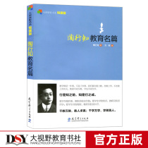 Genuine Tao Xingzhi Education famous books Tao Xingzhi Fang Ming Education Classics Education Science Press SY Big Vision