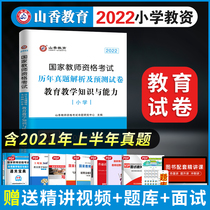 New version Shanxiang Education 2022 First Half of National Teacher Qualification Examination Title Primary School Education Teaching Knowledge and Compeability New Year True Title Resolution and Forecast Paper 2022 Primary School Teacher Qualifications Examination All