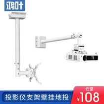 Hongye projector bracket wall hanging shelf ceiling hanging wall bracket wall bracket universal fixing frame telescopic hoisting short focus boom bracket projector hanger