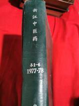 Zhejiang Journal of Traditional Chinese Medicine (1977-1978 1-6)