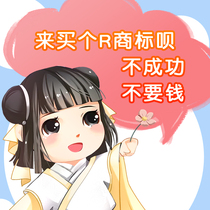 Wuhan trademark transfer and sale 3 categories of cosmetics 33 liquor 30 tea 28 Clothing 18 virgin clothes 25 Food 43 9R