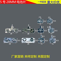 Iron SHEET IN TOY BATTERY No 5 BATTERY SHEET 28MM SPRING CONTACT SHEET BATTERY BOX POSITIVE AND NEGATIVE UNIPOLAR POSITIVE AND NEGATIVE