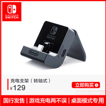 * Cool play E Generation * Nintendo Switch Nintendo charging bracket (Rotary shaft type) National line spot