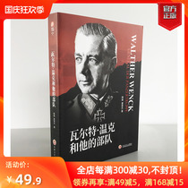 (Genuine spot) Walter Wink and his troops refers to the German armor of World War II